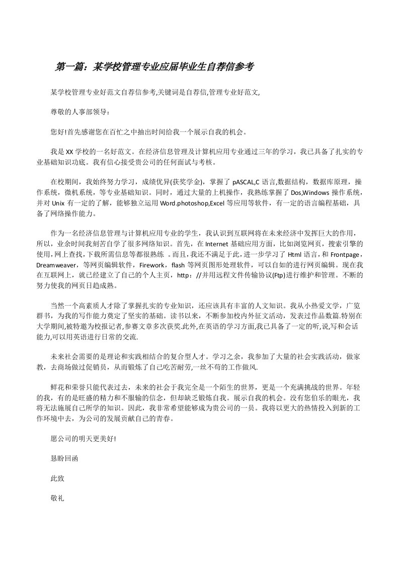 某学校管理专业应届毕业生自荐信参考[修改版]