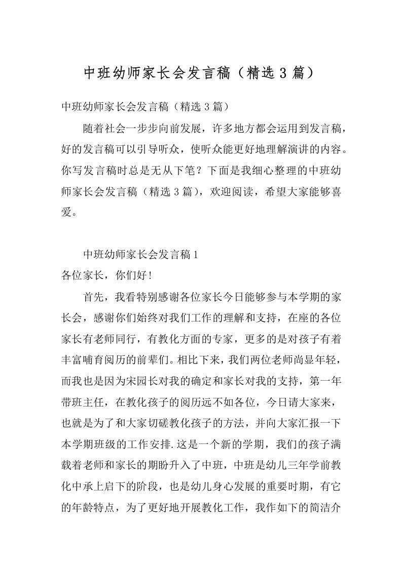 中班幼师家长会发言稿（精选3篇）