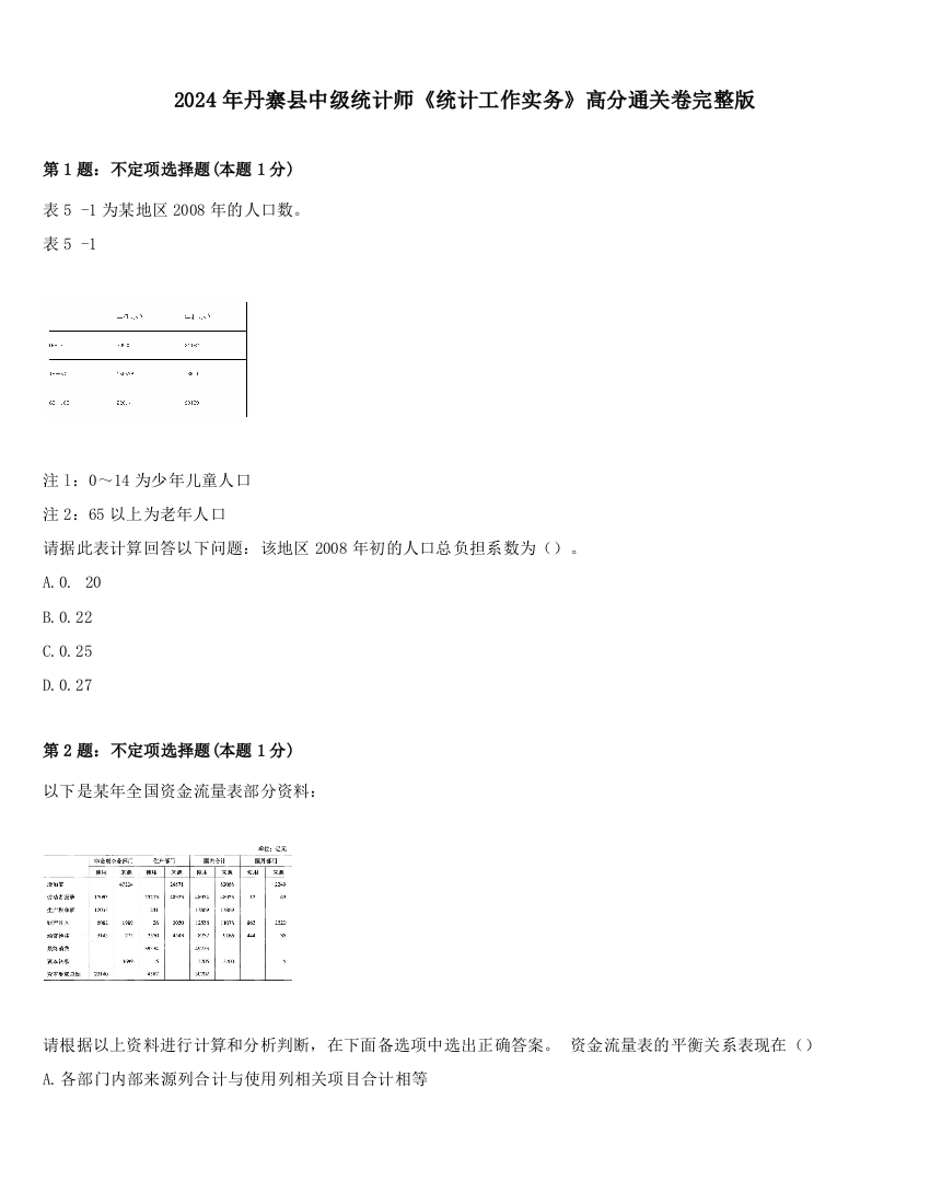 2024年丹寨县中级统计师《统计工作实务》高分通关卷完整版