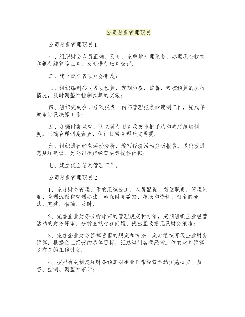 公司财务管理职责