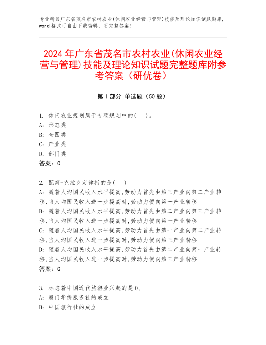 2024年广东省茂名市农村农业(休闲农业经营与管理)技能及理论知识试题完整题库附参考答案（研优卷）