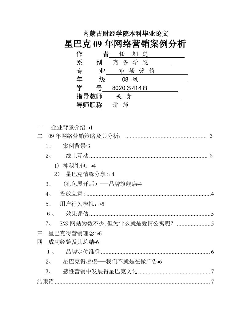 星巴克网络营销策略分析