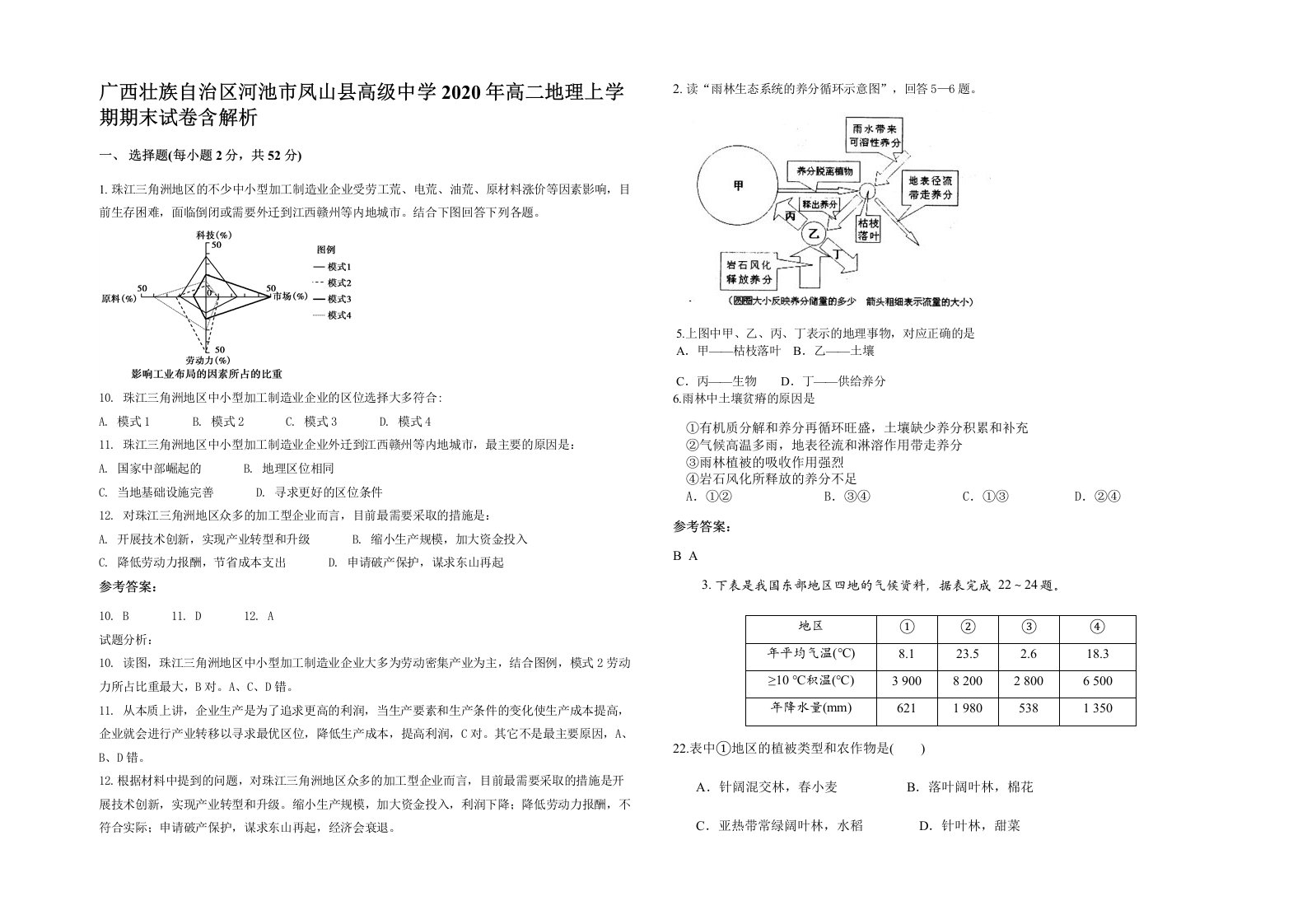 广西壮族自治区河池市凤山县高级中学2020年高二地理上学期期末试卷含解析