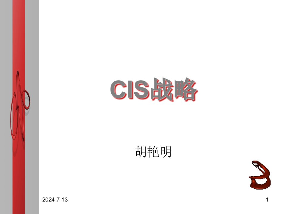 1-CIS战略