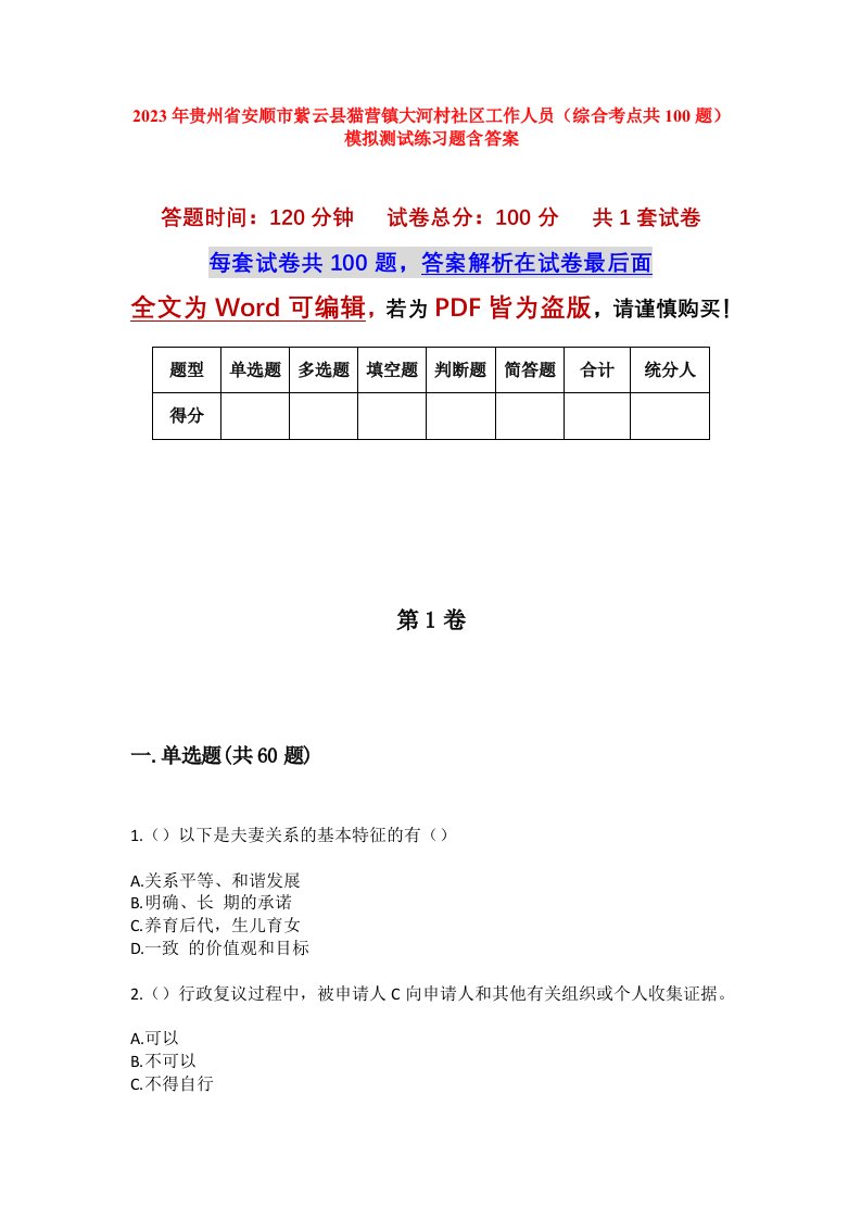 2023年贵州省安顺市紫云县猫营镇大河村社区工作人员综合考点共100题模拟测试练习题含答案