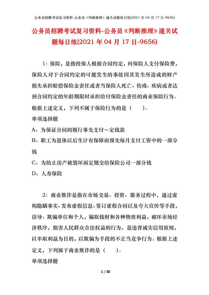 公务员招聘考试复习资料-公务员判断推理通关试题每日练2021年04月17日-9656