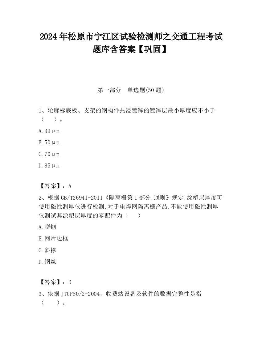 2024年松原市宁江区试验检测师之交通工程考试题库含答案【巩固】