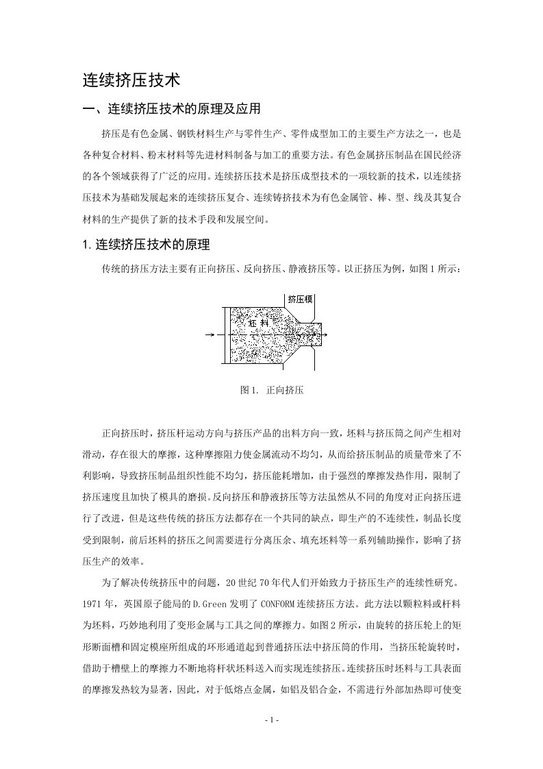 连续挤压技术