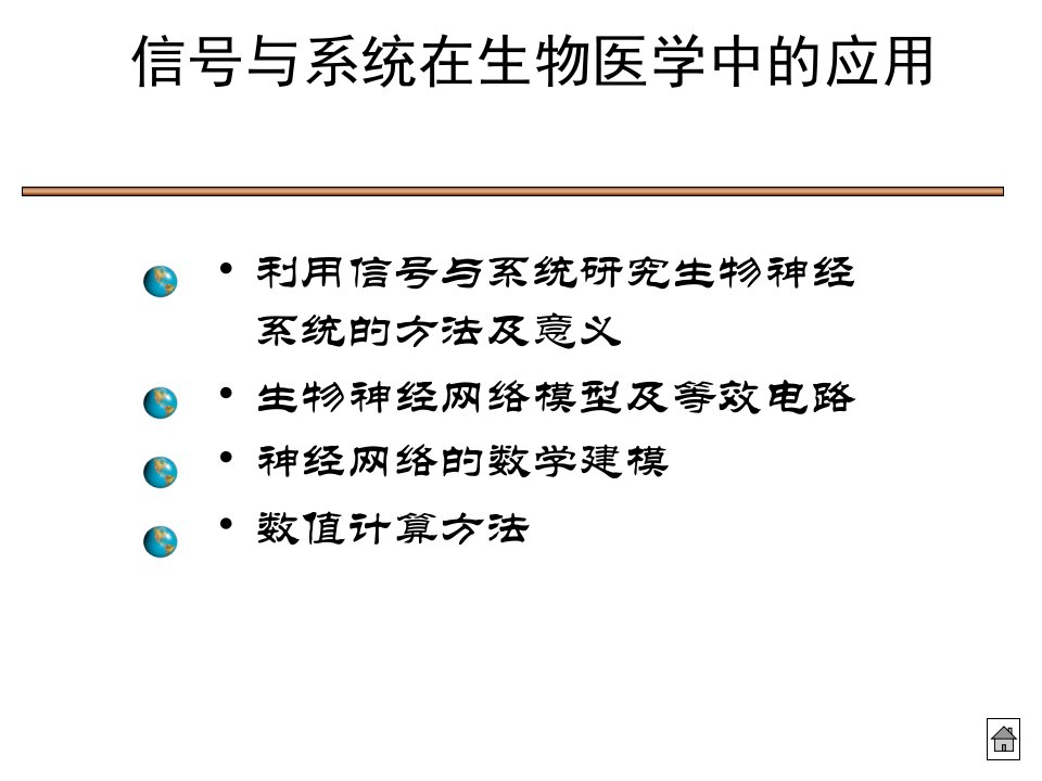 信号与系统第9章信号与系统在生物医学中的应用