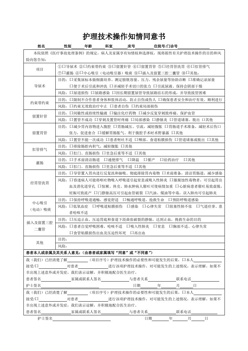 护理技术操作知情同意书