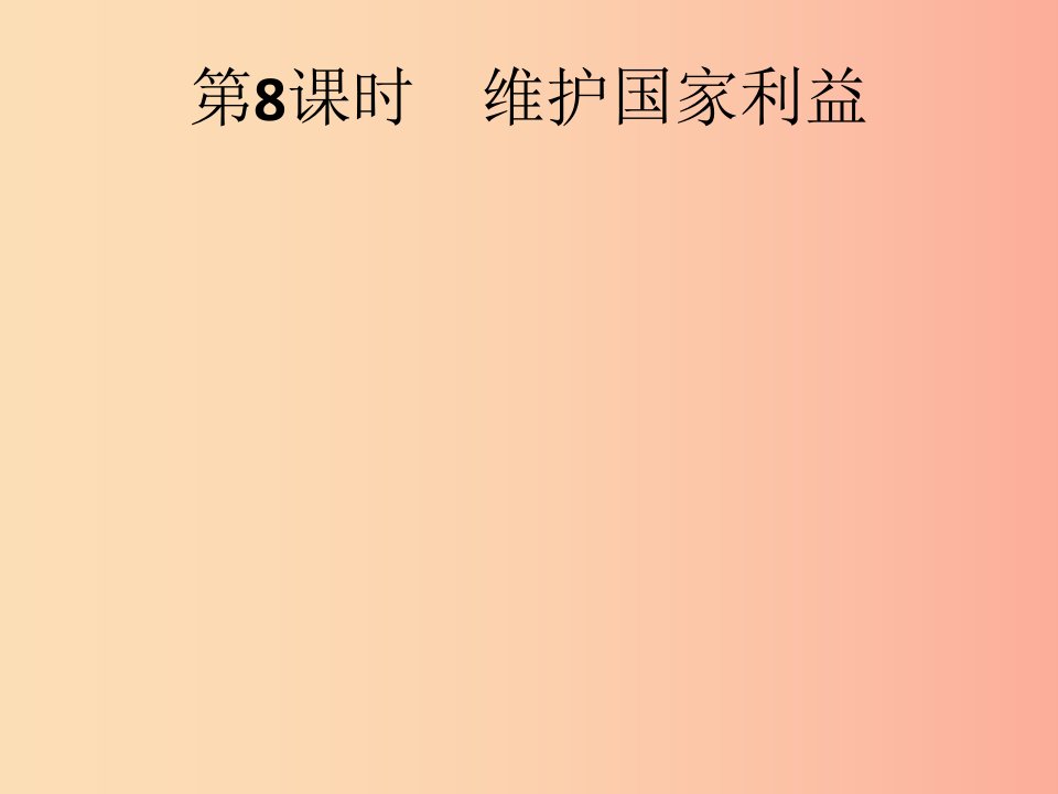 中考道德与法治总复习优化设计第一板块基础知识过关第8课时维护国家利益课件