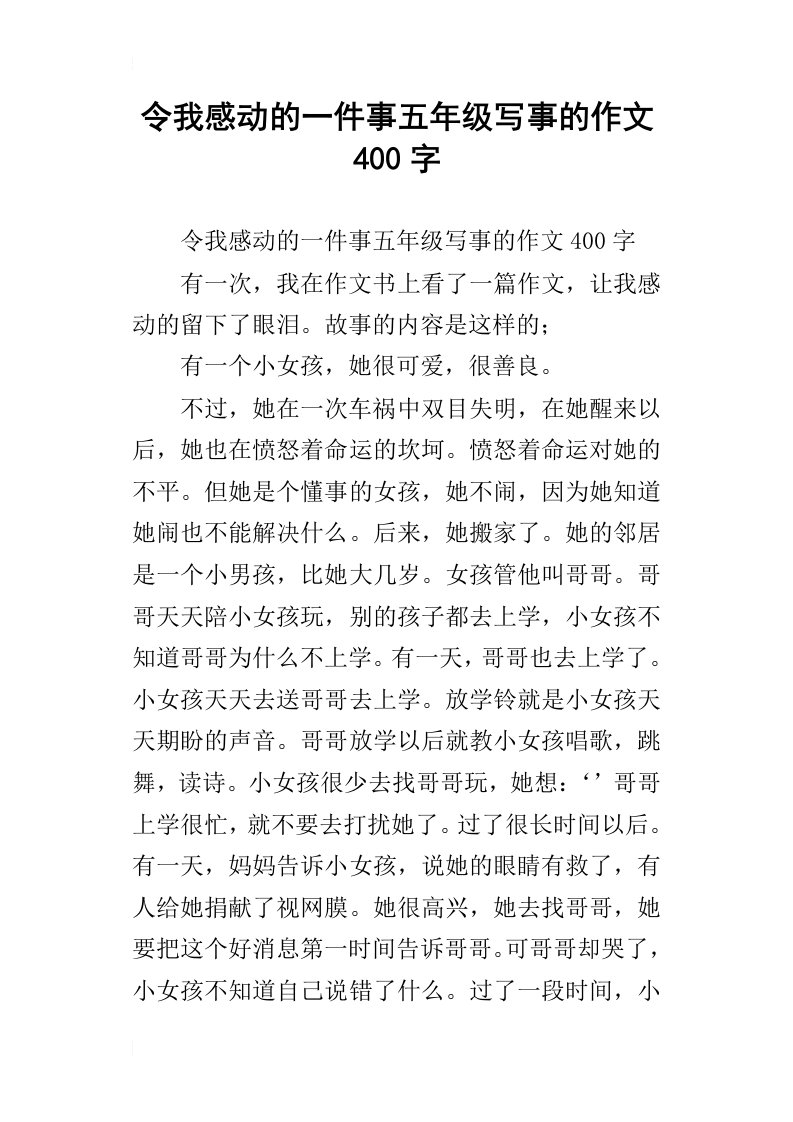 令我感动的一件事五年级写事的作文400字