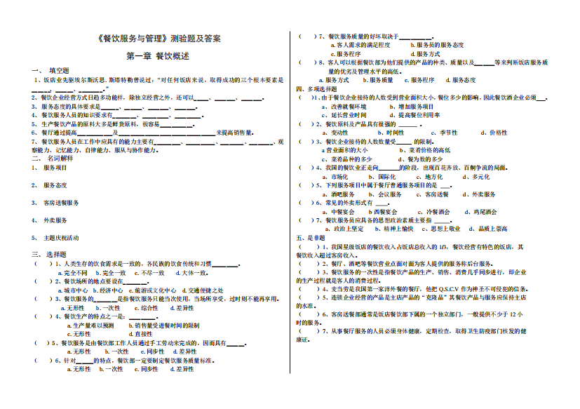 餐饮服务与管理第一章试题及答案