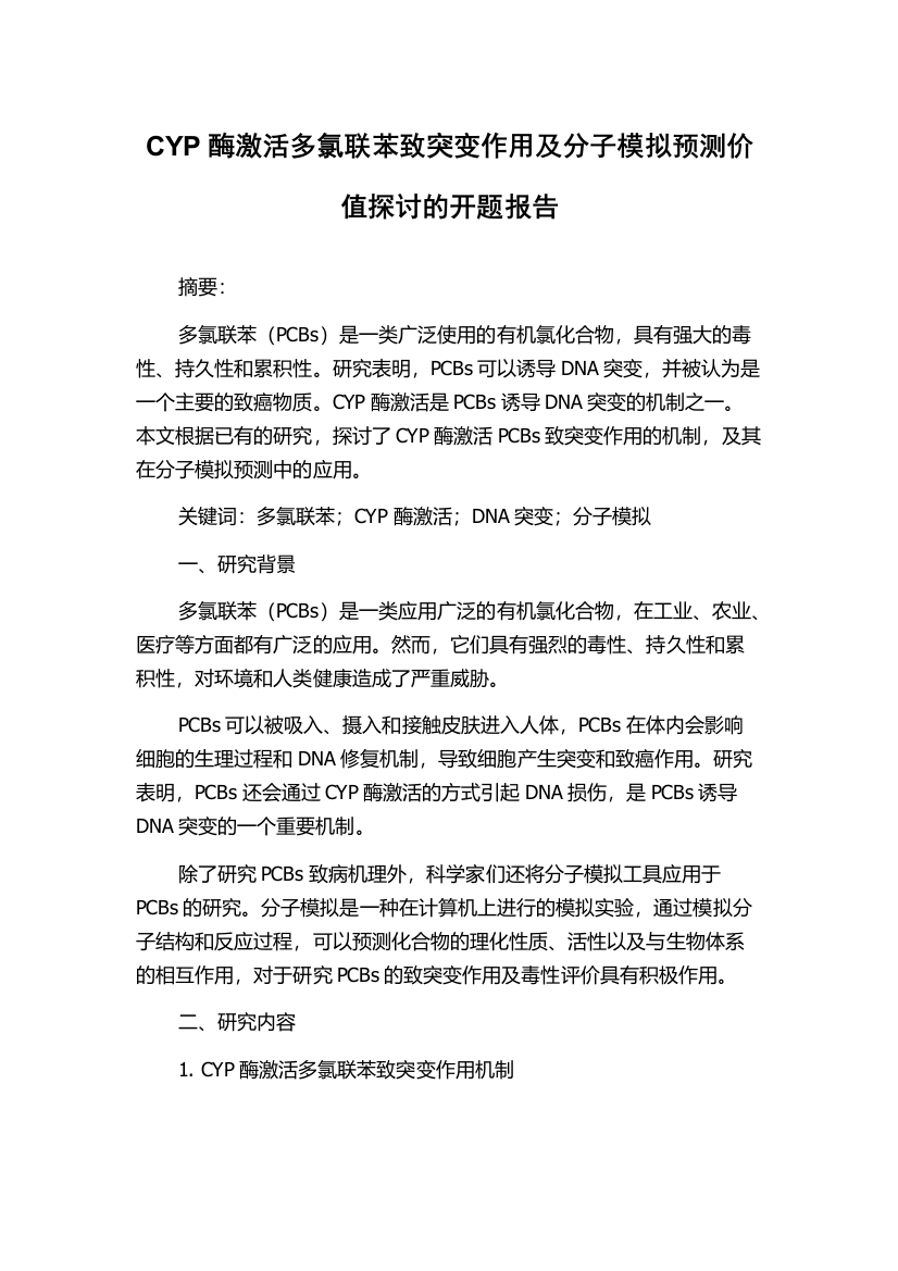 CYP酶激活多氯联苯致突变作用及分子模拟预测价值探讨的开题报告