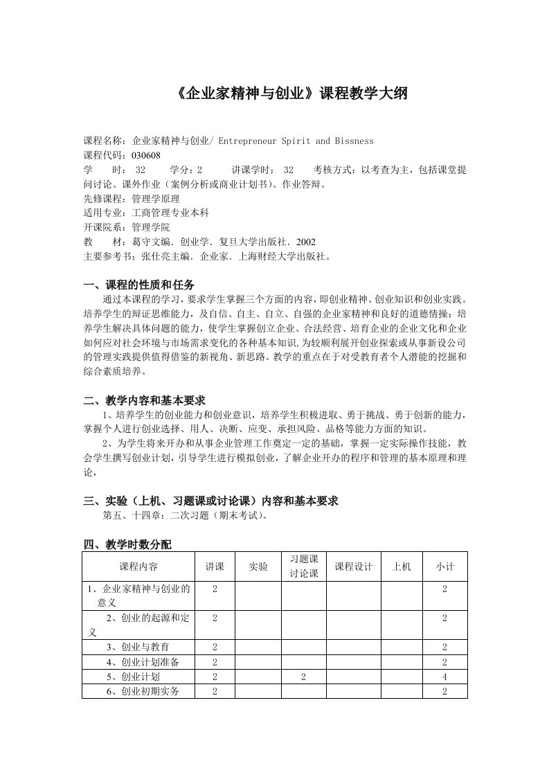 企业家精神与创业课程教学大纲