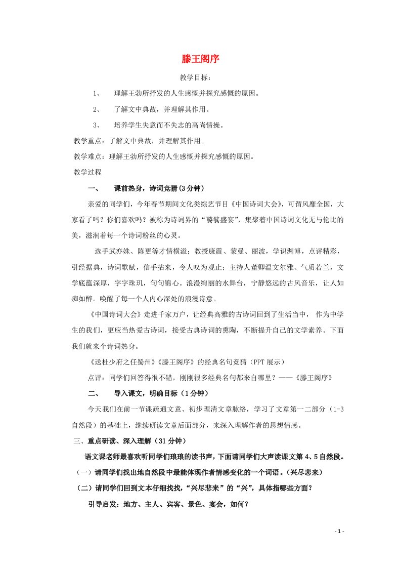 2021_2022学年高中语文第二单元5滕王阁序教案3新人教版必修5