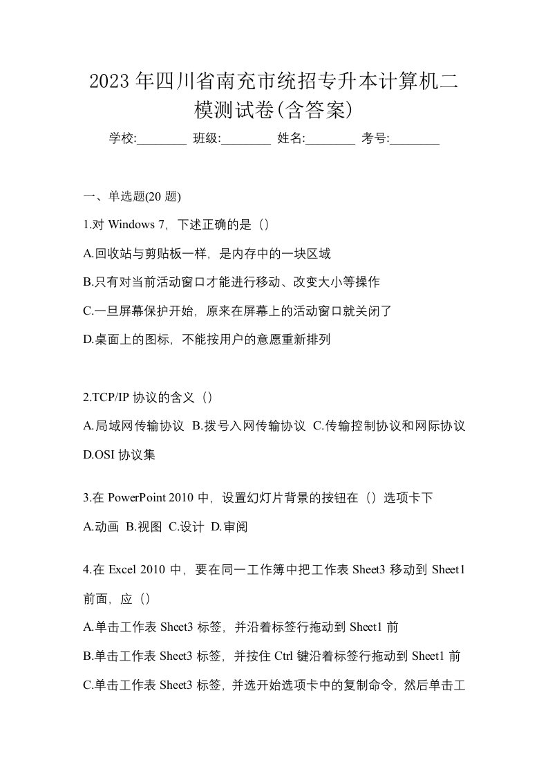 2023年四川省南充市统招专升本计算机二模测试卷含答案