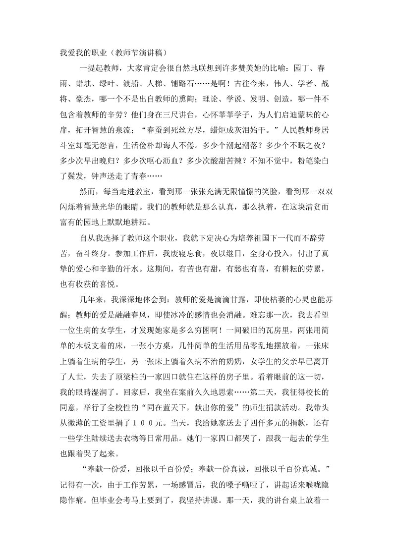 我爱我的职业教师节演讲稿