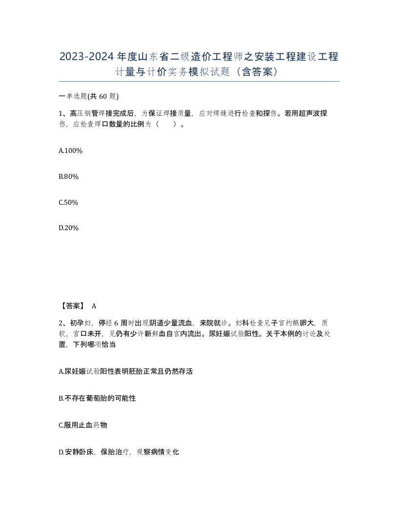 2023-2024年度山东省二级造价工程师之安装工程建设工程计量与计价实务模拟试题含答案