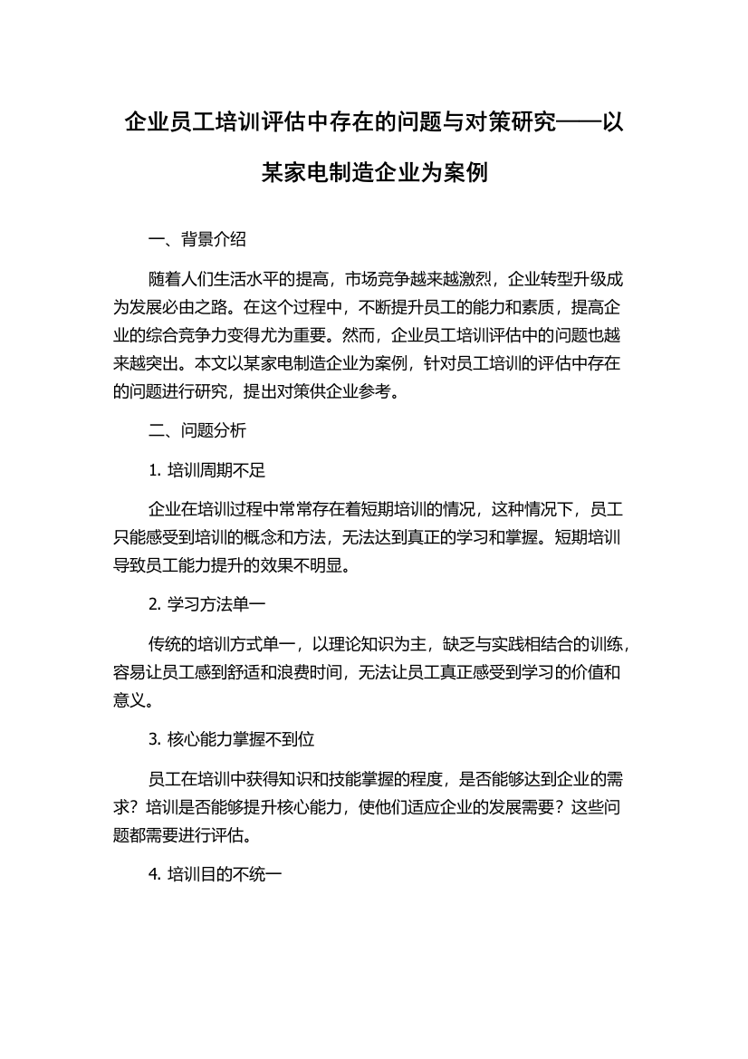 企业员工培训评估中存在的问题与对策研究——以某家电制造企业为案例