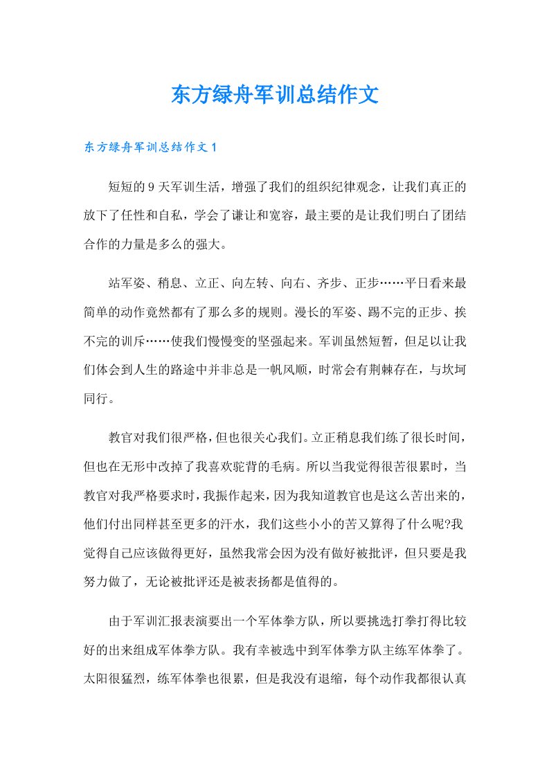 东方绿舟军训总结作文