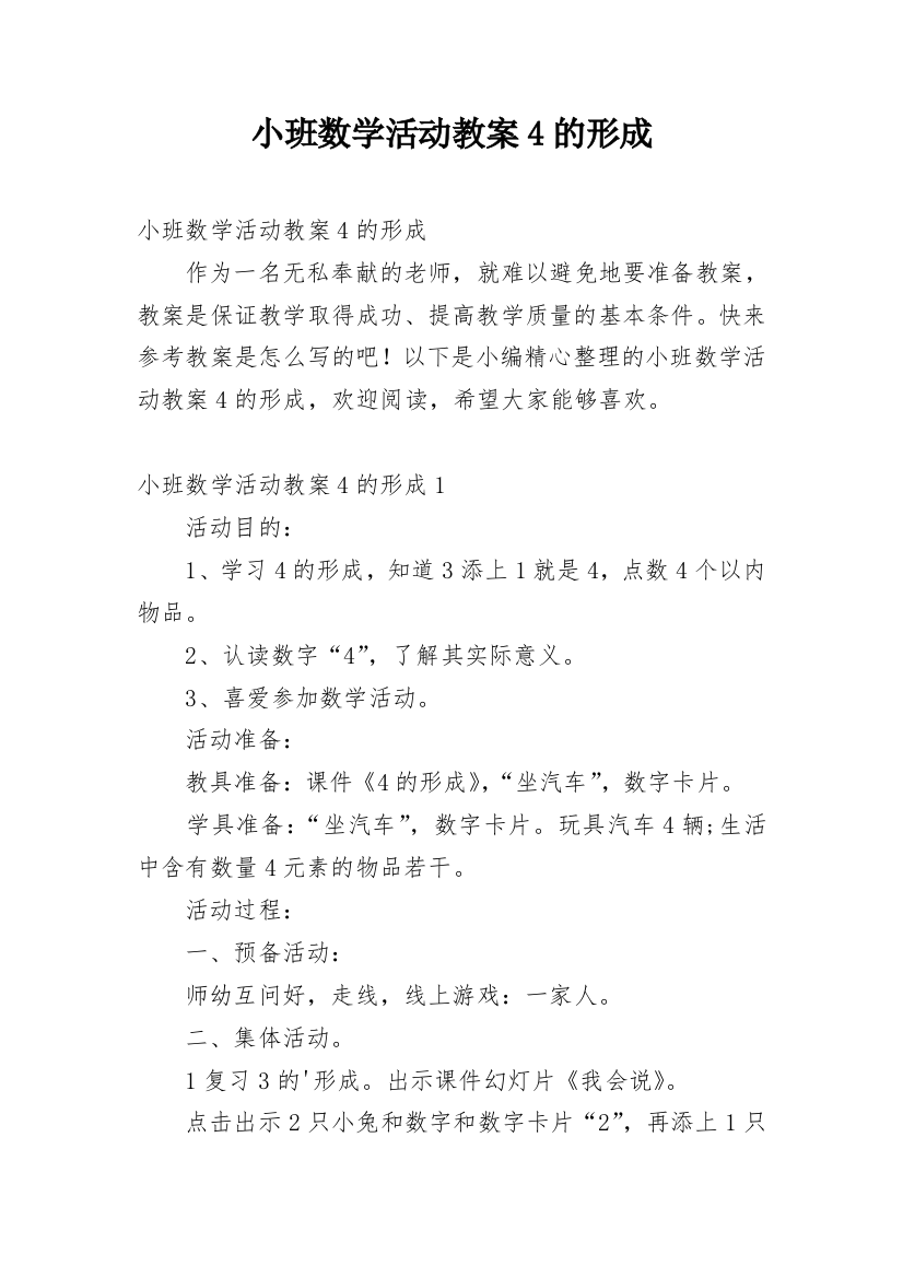 小班数学活动教案4的形成