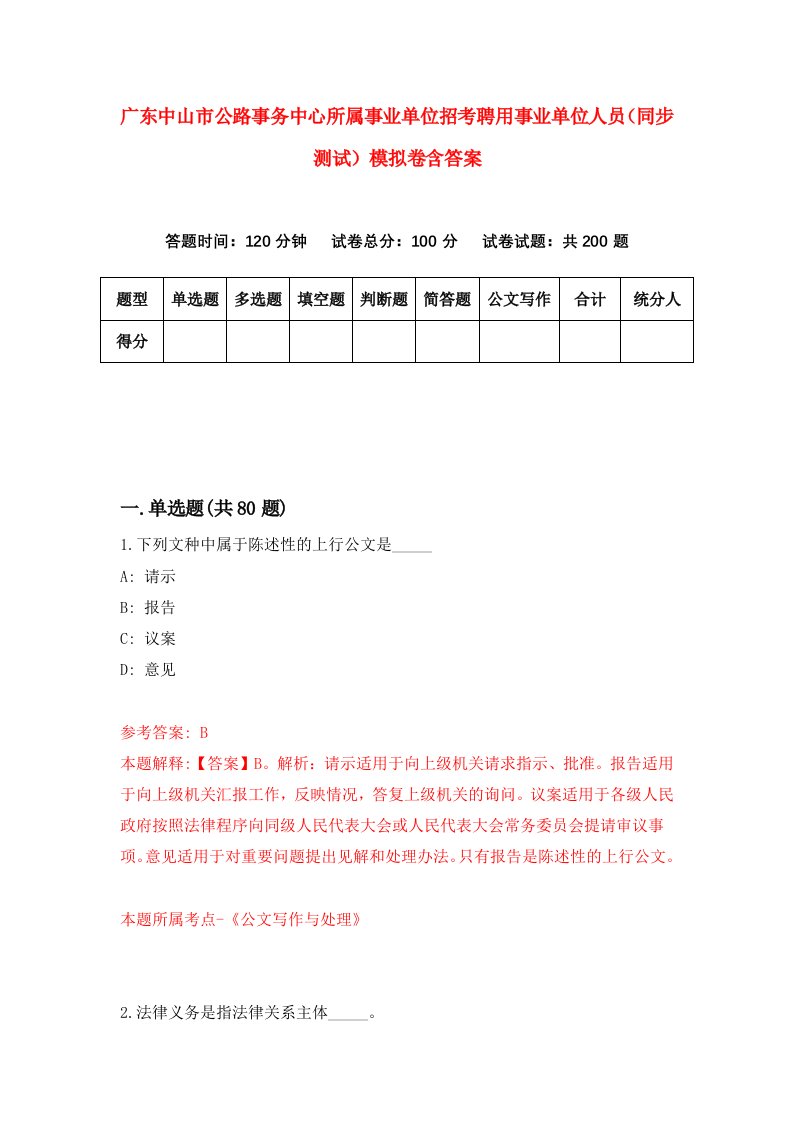 广东中山市公路事务中心所属事业单位招考聘用事业单位人员同步测试模拟卷含答案0