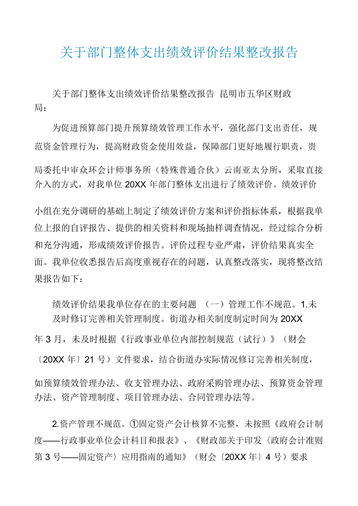 关于部门整体支出绩效评价结果整改报告