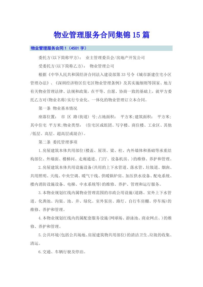 物业管理服务合同集锦15篇