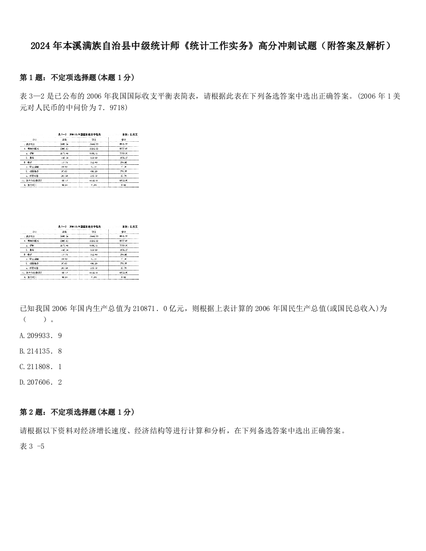 2024年本溪满族自治县中级统计师《统计工作实务》高分冲刺试题（附答案及解析）