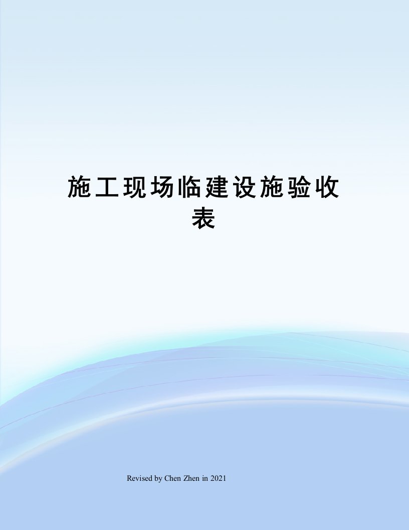 施工现场临建设施验收表