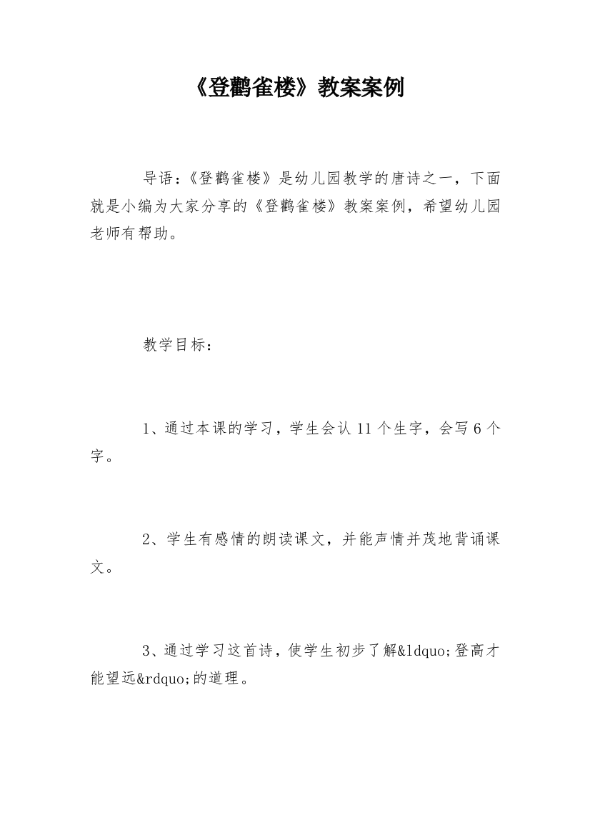 《登鹳雀楼》教案案例