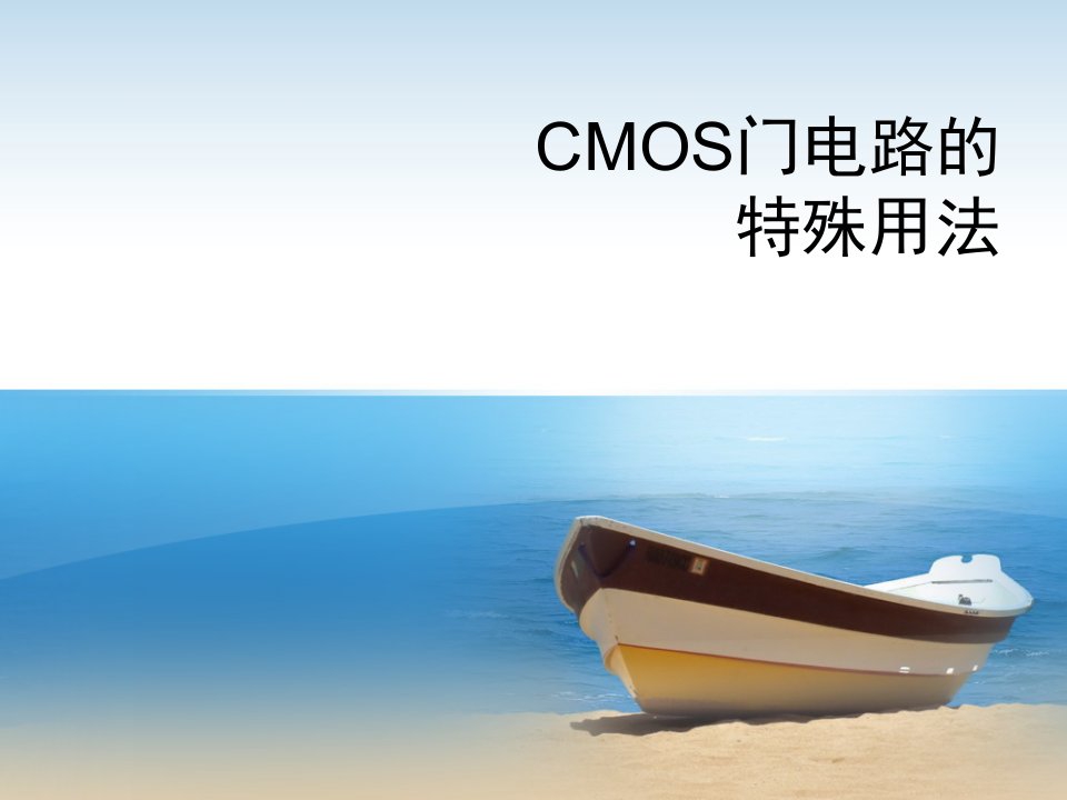 CMOS门电路的特殊用法