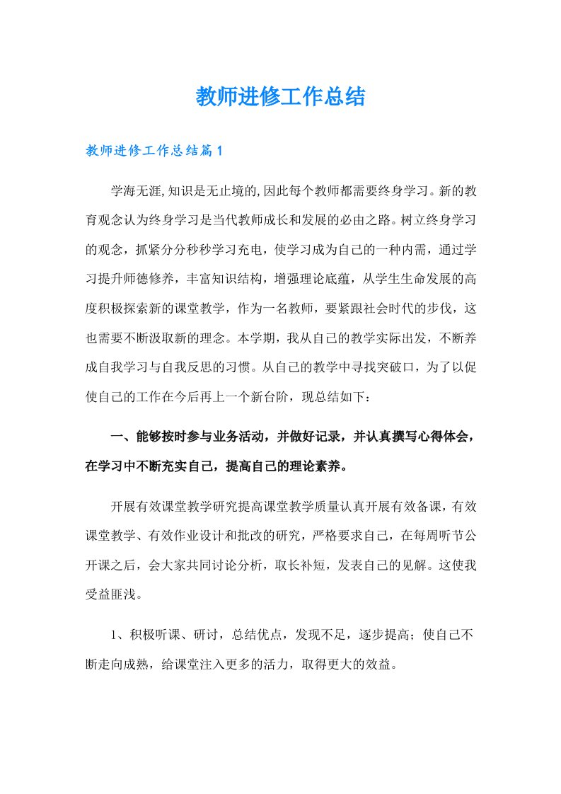 教师进修工作总结