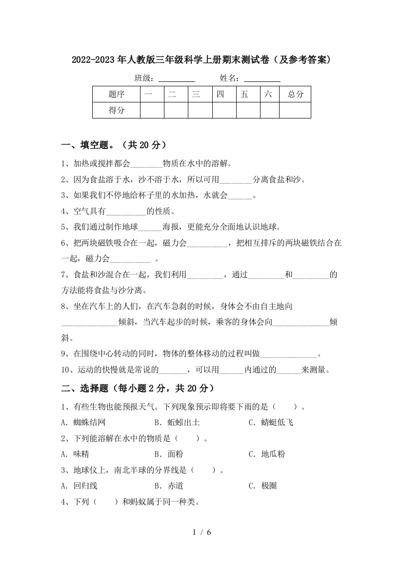 2022-2023年人教版三年级科学上册期末测试卷(及参考答案)