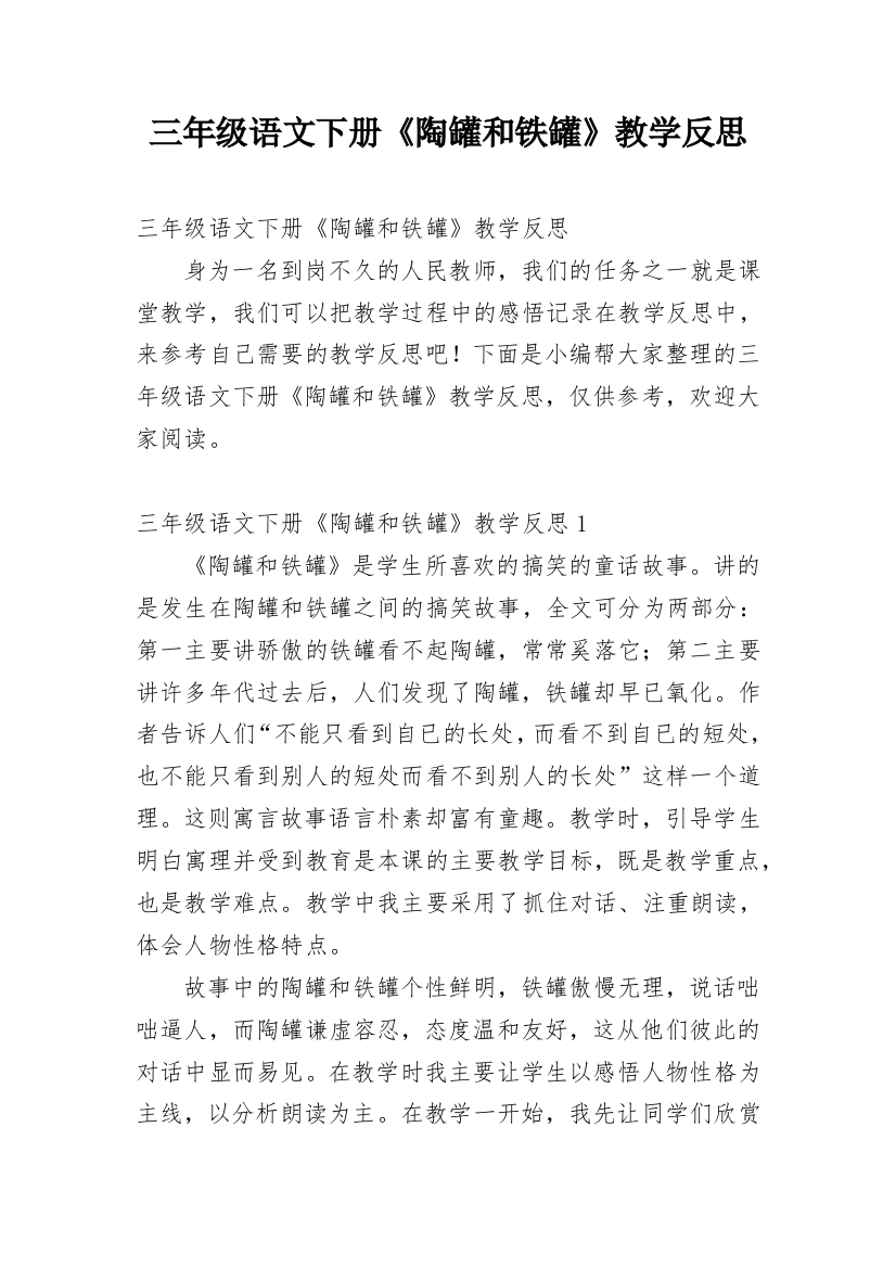 三年级语文下册《陶罐和铁罐》教学反思_3