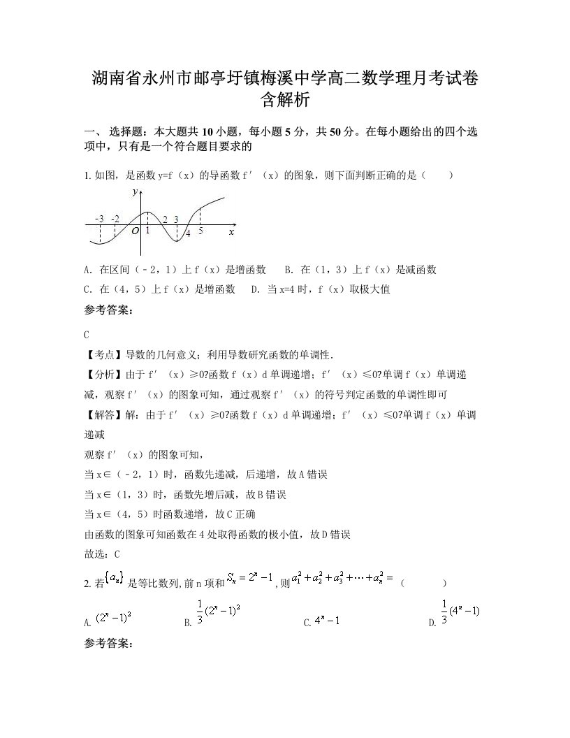 湖南省永州市邮亭圩镇梅溪中学高二数学理月考试卷含解析