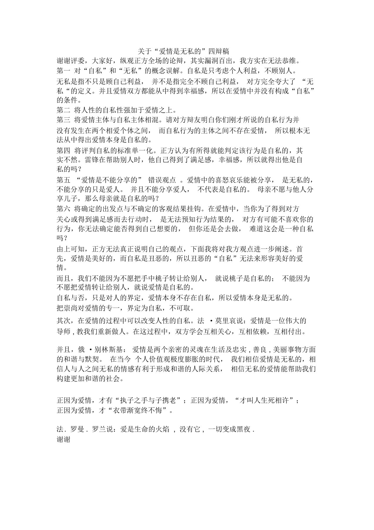 爱情是无私的四辩稿