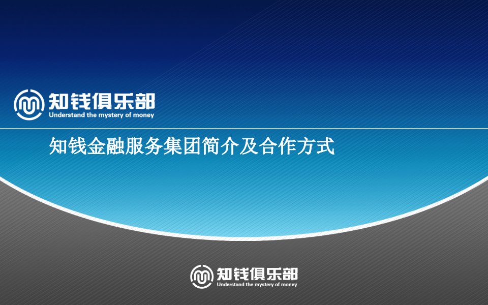 知钱金融服务集团介绍及合作方式教案编写