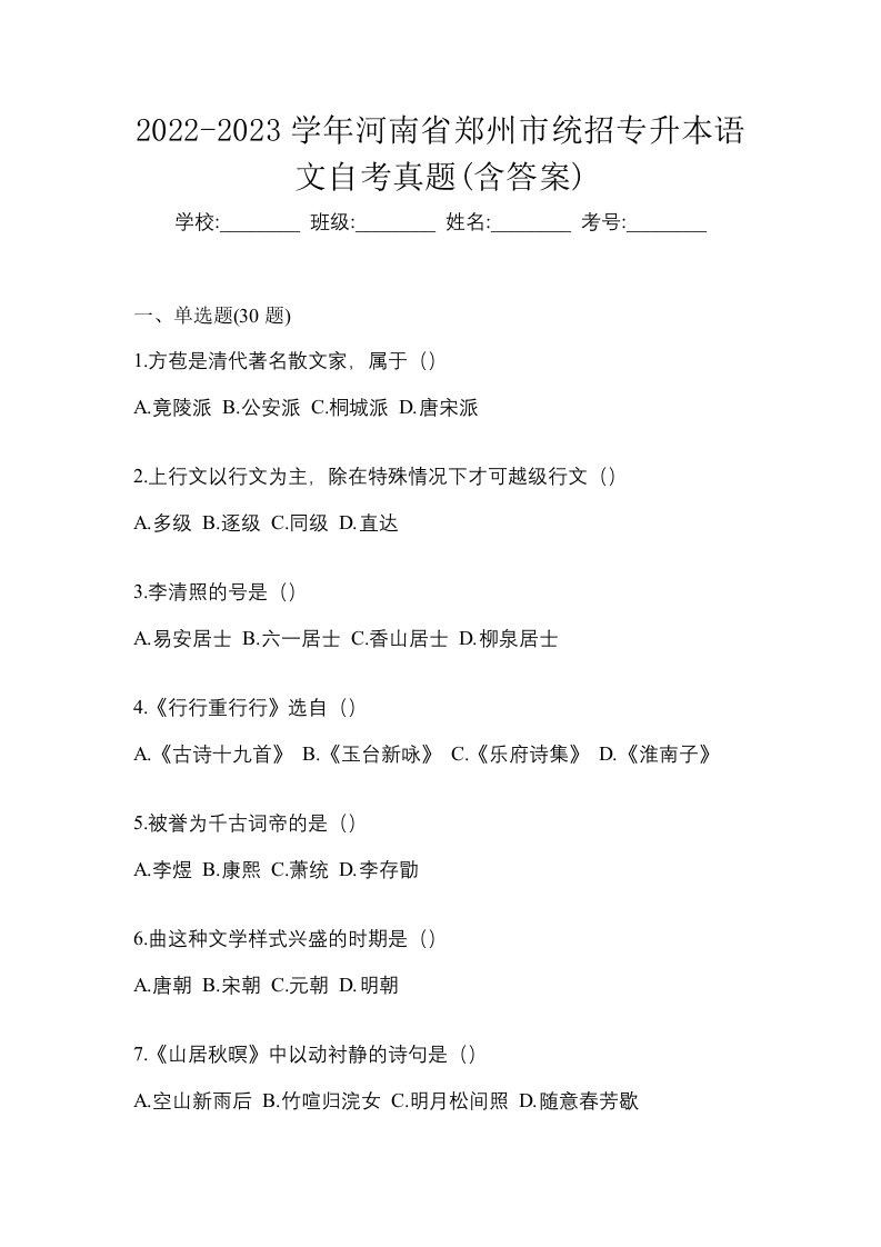 2022-2023学年河南省郑州市统招专升本语文自考真题含答案