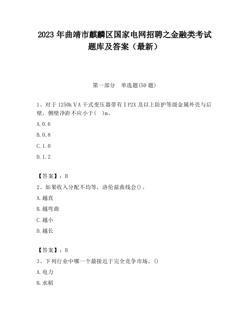 2023年曲靖市麒麟区国家电网招聘之金融类考试题库及答案（最新）