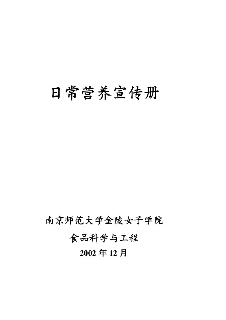 日常营养宣传册南京师范大学金陵女子学院食品科学与工程2