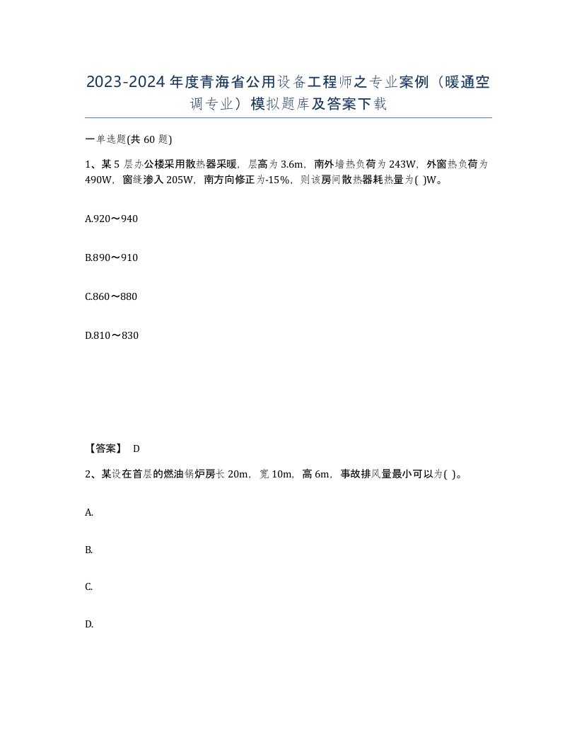 2023-2024年度青海省公用设备工程师之专业案例暖通空调专业模拟题库及答案