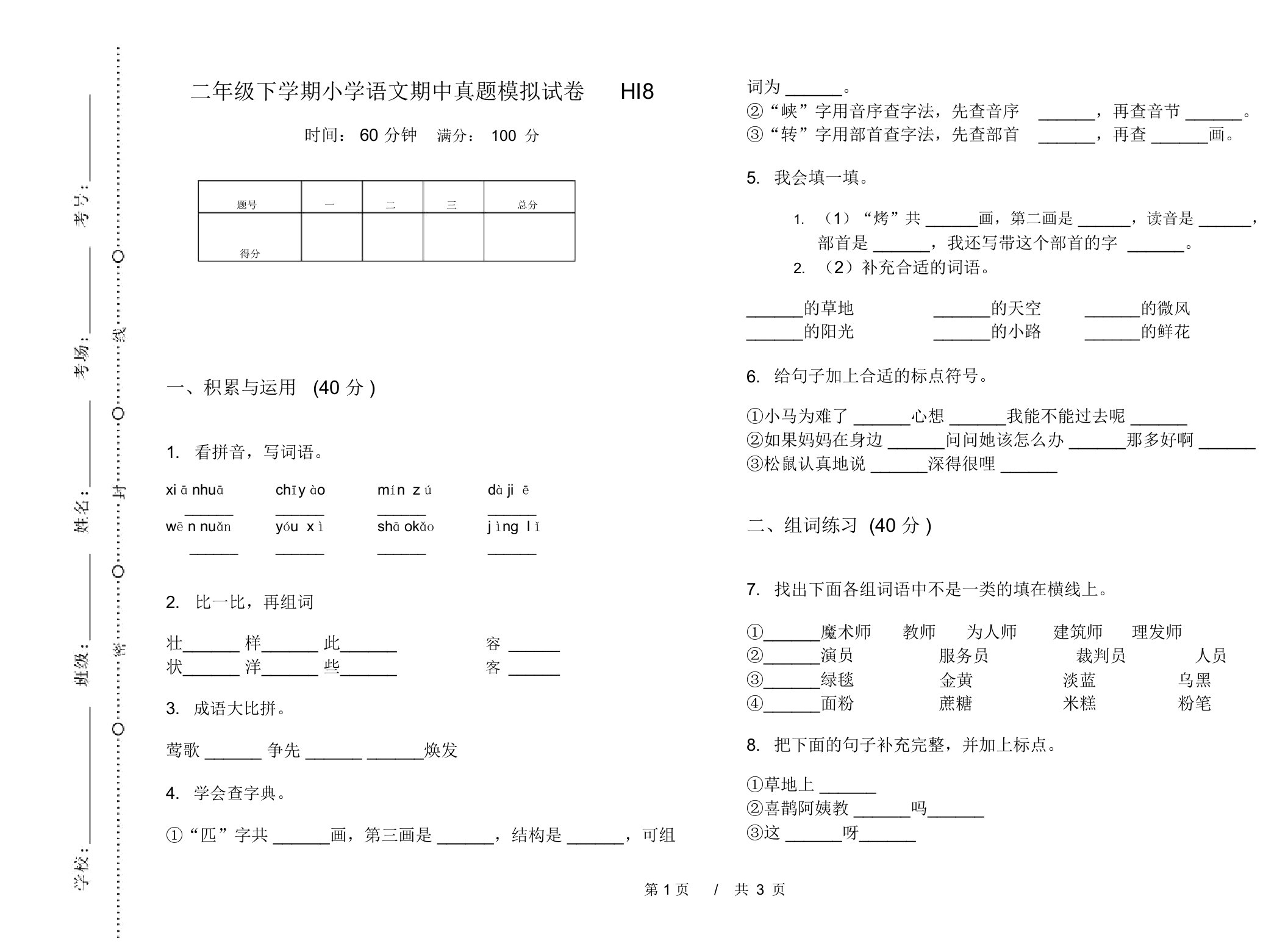 二年级下学期小学语文期中真题模拟试卷HI8