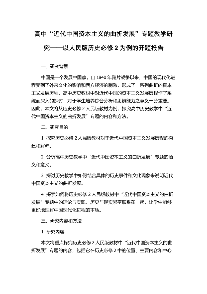 高中“近代中国资本主义的曲折发展”专题教学研究——以人民版历史必修2为例的开题报告