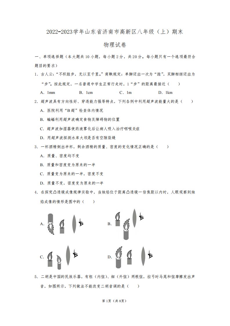 2022-2023学年山东省济南市高新区八年级(上)期末物理试卷