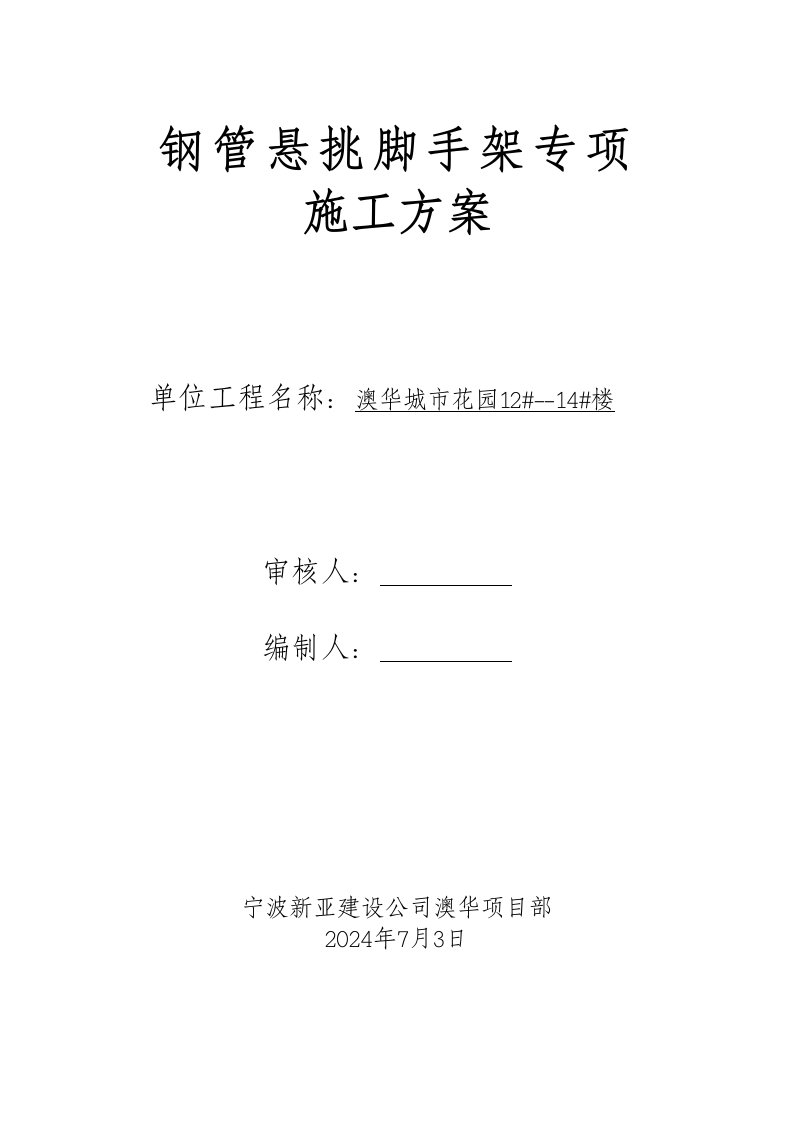 北京框架结构小高层住宅楼钢管悬挑脚手架专项施工方案附示意图