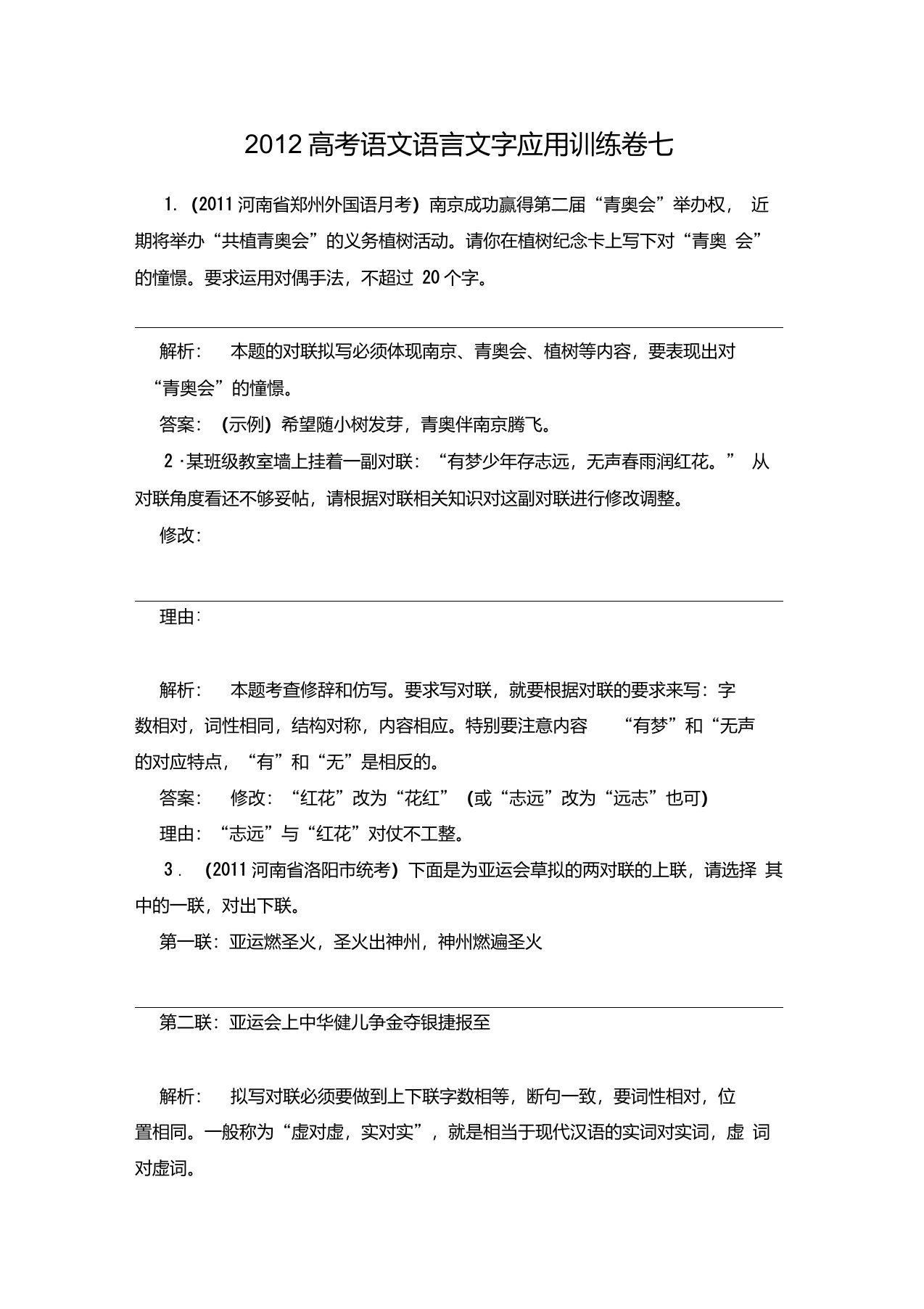 2012高考语文语言文字应用训练卷7