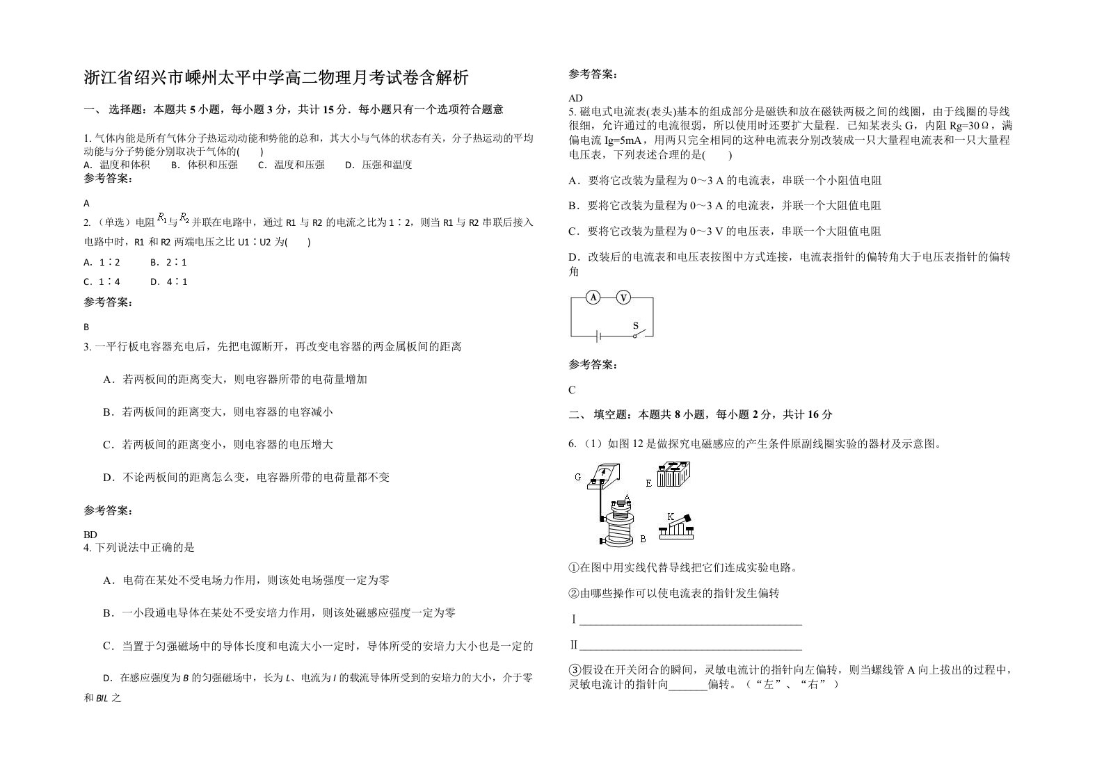 浙江省绍兴市嵊州太平中学高二物理月考试卷含解析