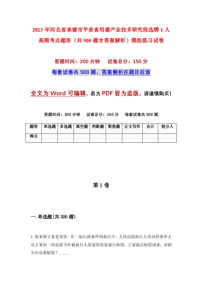 2023年河北省承德市平泉食用菌产业技术研究院选聘1人高频考点题库共500题含答案解析模拟练习试卷